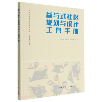 参与式社区规划与设计工具手册/社区规划理论与实践丛书