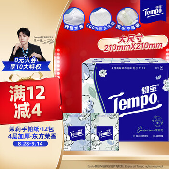 得宝（TEMPO）一博同款 手帕纸 茉莉花味4层7张*12包 湿水不破 纸巾小包 面巾纸