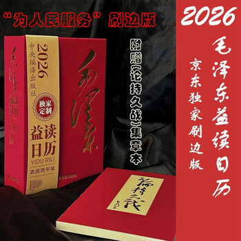 益读日历2026 毛选 为人民服务日历 小开本日历 毛泽东日历 红色文创 党建日历 党员学习 红色文化 励志日历 纪念品 红色主题教育
