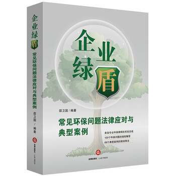 企业绿盾:常见环保问题法律应对与典型案例