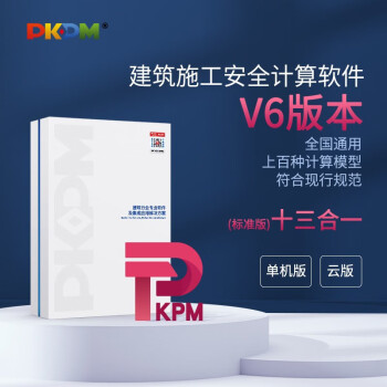 PKPM 建筑施工安全设施计算软件含加密锁(标准版)13合一 含混凝土 市政 施工专用 全国通用 标准版
