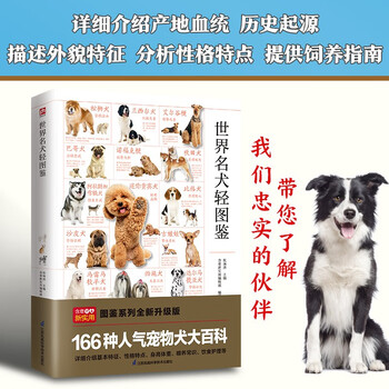 世界名犬轻图鉴  特征描述，血统介绍，饲养指南。辨识、挑选、饲养、护理一本全