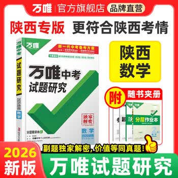 2026陕西数学万唯中考试题研究初三总复习资料全套七八九年级初三数学真题模拟题训练历年中考试卷辅导资料万维教育旗舰店