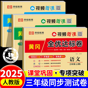 三年级上册试卷测试卷全套人教版北师版语文数学英语同步练习册单元测试卷期中卷专项训练全优达标卷小学3上学期练习题黄冈模拟真题卷单元检测期末冲刺100分 【共3本】语文+数学+英语试卷（人教版）