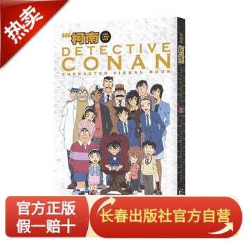 名侦探柯南 20周年人物角色设定集 【中文】 原画集