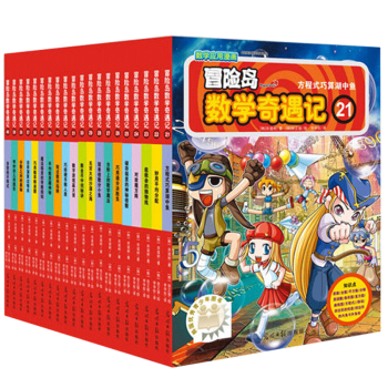 冒险岛数学奇遇记1 50 51 55册全套7 12岁数学漫画书套装自由选择冒险岛数学奇遇记21 40 摘要书评试读 京东图书