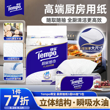 得宝（TEMPO）一博同款 厨房抽纸66抽*3包 水油瞬吸 厨房用纸 吸油纸 懒人抹布