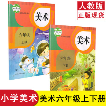 人教版小学美术六年级上下册2本 人民教育出版社 教科书教材课本 义务