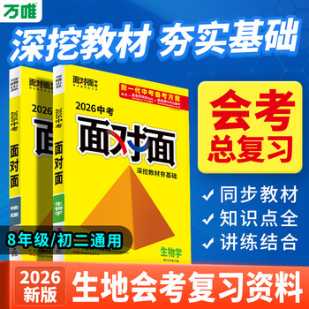 2026新版初中小中考生物地理会考总复习资料书万唯中考面对面人教版七年级八年级初一初二会考中考真题试卷万维教育旗舰店