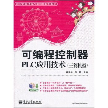 可编程控制器PLC应用技术（三菱机型）pdf/doc/txt格式电子书下载