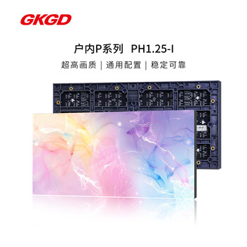 GKGD高科光电  P1.25全彩显示屏1㎡