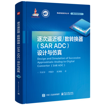 逐次逼近模/数转换器（SAR ADC）设计与仿真