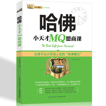 哈佛小天才mq德商课凌晨四点半少年励志版让孩子从小开启人生的 哈佛模式 小学生课外读物 摘要书评试读 京东图书
