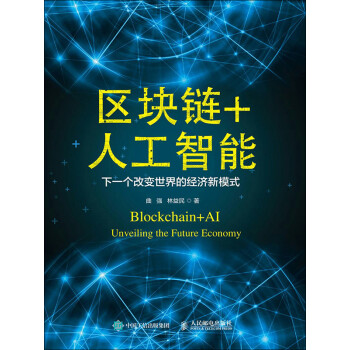 区块链+人工智能：下一个改变世界的经济新模式pdf/doc/txt格式电子书下载