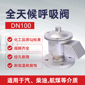 蓝宇星琳GFQ-2全天候石油储罐呼吸阀DN100 碳钢