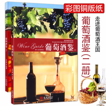 【包邮】葡萄酒鉴（上下）葡萄酒知识品鉴24堂大师课一本就够 要尝味就把这瓶开了百科全书