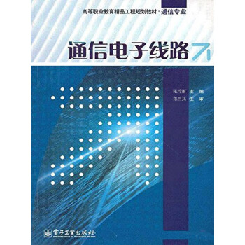 通信电子线路pdf/doc/txt格式电子书下载
