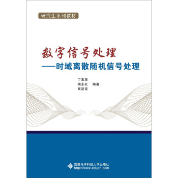 数字信号处理：时域离散随机信号处理