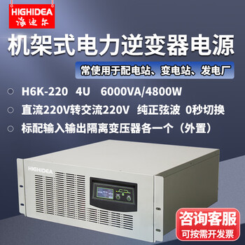 海迪尔（HIGHIDEA）直流DC48V/110V/220V转交流AC220V机架式电力通信逆变器 逆变电源 4UH6K-220 6KVA直流220转交流220