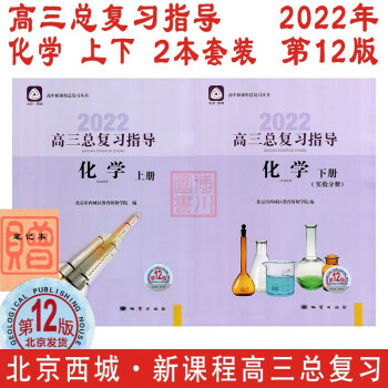 现货2022年高三总复习指导 化学 上册+下册 第12版 2本全套装 北京西城学习探究诊断北京高考总复习学探诊高中新课程新高考指导上下_高三学习资料