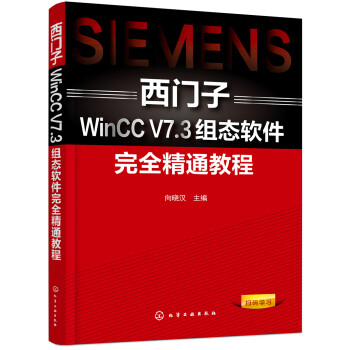 西门子WinCC V7.3组态软件完全精通教程
