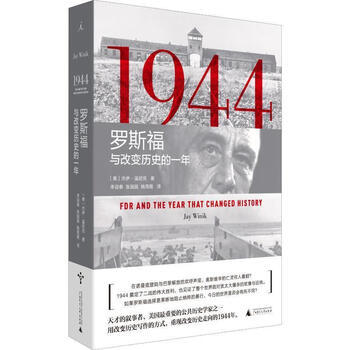 1944-罗斯福与改变历史的一年