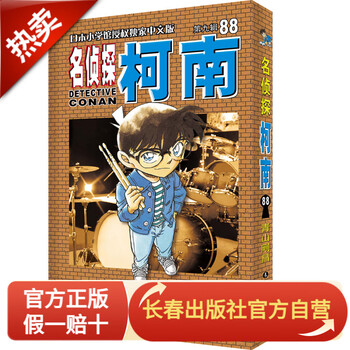 名侦探柯南88 中文 长春出版社 新版