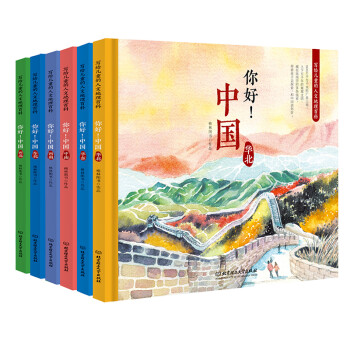 你好！中国：写给儿童的人文地理百科（函套书 套装共6册）