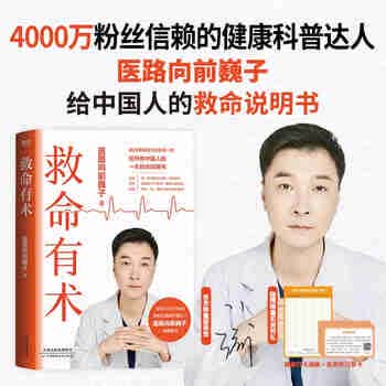 【限量亲签版】救命有术  医路向前巍子 新书重磅上市 每个中国家庭常备的救命说明书  随书赠送 2 重实用好礼：急救学习套卡+健康打卡海报  发书评赢免单