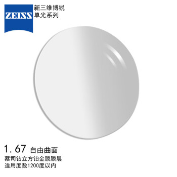 蔡司（ZEISS）新三维博锐1.665钻立方铂金膜树脂远近视配眼镜片自由曲面一片装