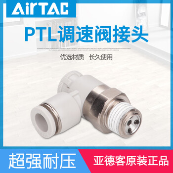 亚德客（AIRTAC）气缸调速阀气管接头单向节流阀PTL4 6 8 12-M5/01/02/03/04A/B PTL10-04 A（排气节流型）