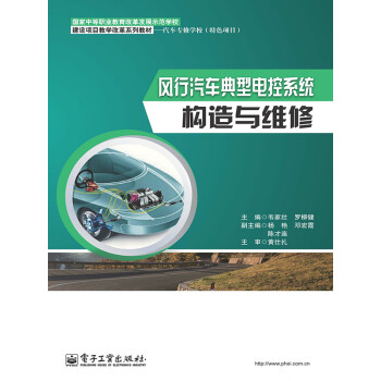 风行汽车典型电控系统构造与维修pdf/doc/txt格式电子书下载