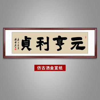 元亨利貞手寫真跡書法作品掛畫老闆辦公室客廳裝飾畫實木裝裱橫版背景