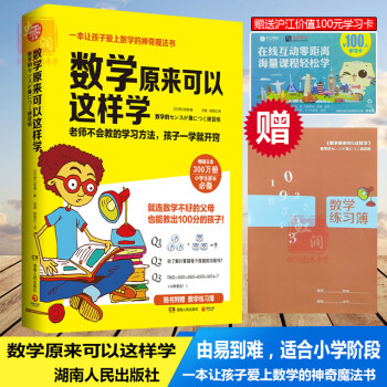 《赠送数学练习簿 天啊数学原来可以这样学 畅销日本300万册数学教材 小学趣味数学思维训练读本 让孩子》【摘要 书评 试读】- 京东图书