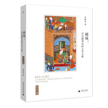 赭城 安达露西亚的文学之旅