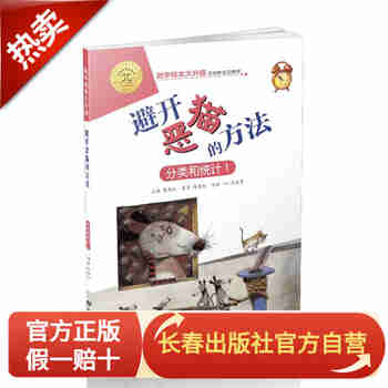 数学绘本大升级-避开恶猫的办法