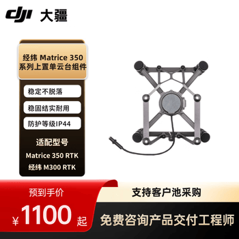 大疆无人机配件 经纬 Matrice 300 系列上置单云台组件 适配 M350 RTK / M300 RTK 飞行器