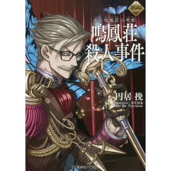 预售进口日文小说fgoミステリー惑う鳴鳳荘の考察鳴鳳荘殺人事件 摘要书评试读 京东图书