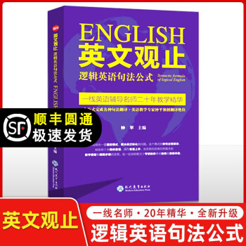 【自选】逻辑英语语法逻辑英语多义词妙解英文观止逻辑英语句法公式钟平著 逻辑英语钟平英语新思维学习书 英文观止逻辑英语句法公式 azw3格式下载