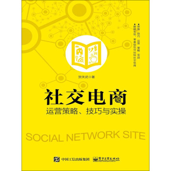 社交电商运营策略、技巧与实操pdf/doc/txt格式电子书下载