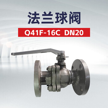 双恒 Q41F-16C 法兰球阀 DN20 一台（油库 油料器材）