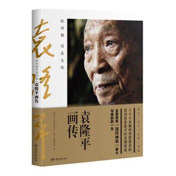 把功勋写在大地——袁隆平画传（微瑕）