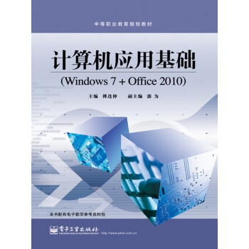 计算机应用基础（Windows 7+Office 2010）pdf/doc/txt格式电子书下载