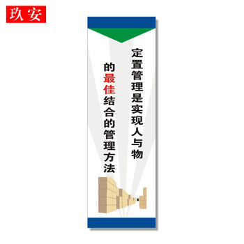 6s管理标语整理整顿清扫清洁素养车安全间仓库办公室工厂企业现场管理挂图墙贴标志牌提示牌警示牌标贴订做a9 28x87cm 图片价格