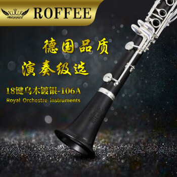罗菲（ROFFEE）单簧管乐器18k金珍藏款18键专业乐团演奏级镀银乌木黑管降B调乐器 18键镀银