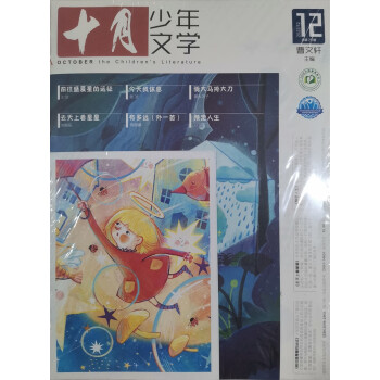 十月少年文学 2022年12月号 曹文轩彩版小学生儿童文学小十月 少儿阅读 文学文摘