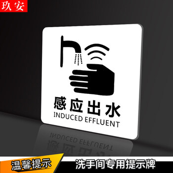 安防用品 安全警示标识 玖安(jiuan) 亚克力洗手间卫生间提示牌感应