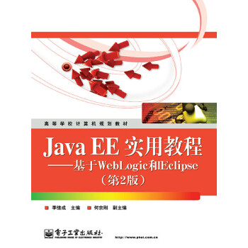 Java EE实用教程：基于WebLogic和Eclipse（第2版）pdf/doc/txt格式电子书下载