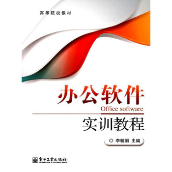办公软件实训教程pdf/doc/txt格式电子书下载