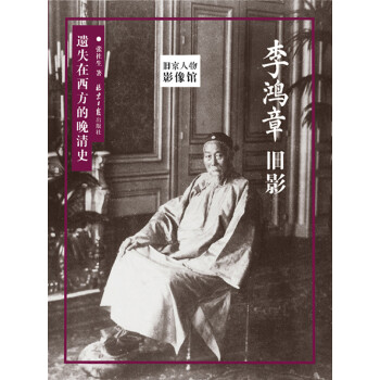 李鸿章旧影pdf/doc/txt格式电子书下载